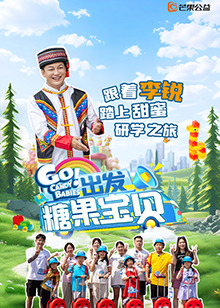 出發！糖果寶貝