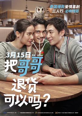 把哥哥退貨可以嗎？