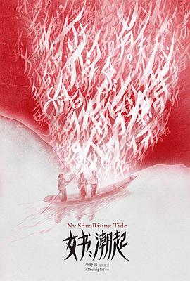 女書：潮起
