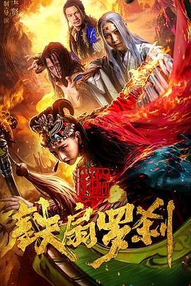 封仙冊之鐵扇羅刹