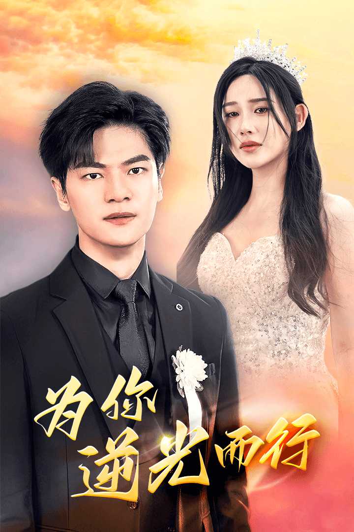 為你逆光而行  為了你我願意放棄全世界