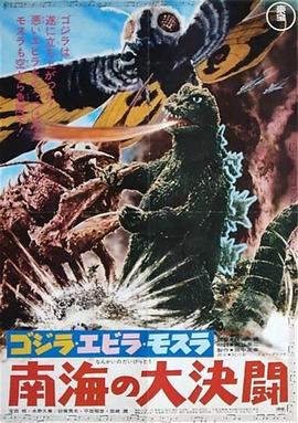 哥斯拉·伊比拉·摩斯拉：南海大決鬥