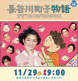 長穀川町子物語：海螺小姐出生的那天