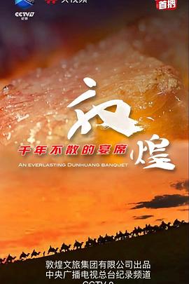 敦煌，千年不散的宴席