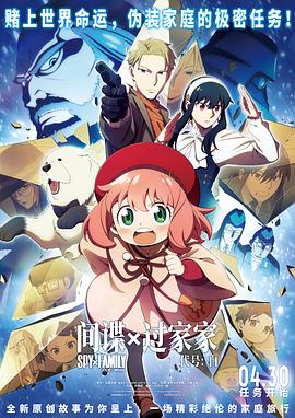間諜過家家代號：白