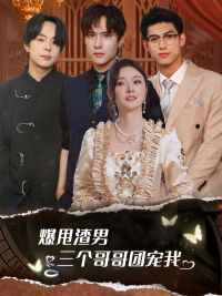 爆甩渣男，三個哥哥團寵我$甩掉渣男後我被三個哥哥寵上天