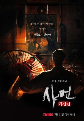 薩滿：鬼神殿