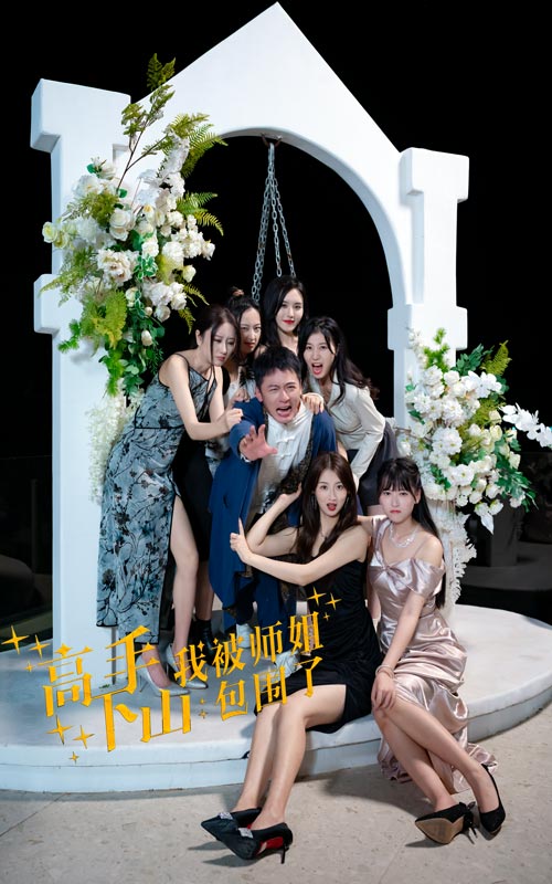 高手下山，我被師姐包圍了