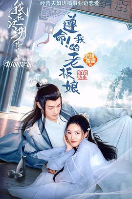 遵命！我的老板娘