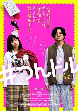 走投無路的原偶像，選擇與完全陌生的大叔一起生活