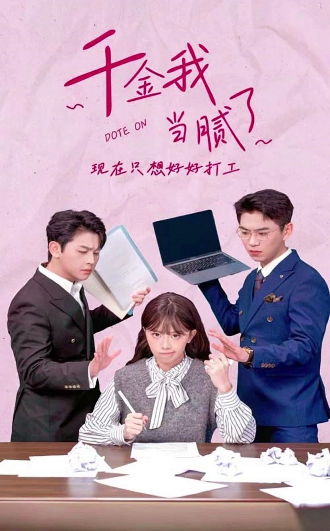 千金我當膩了，現在隻想好好打工