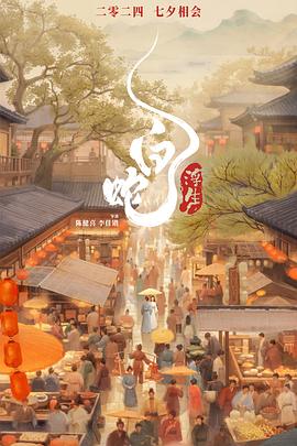 白蛇：浮生[預告片]