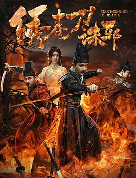 繡春刀：誅邪