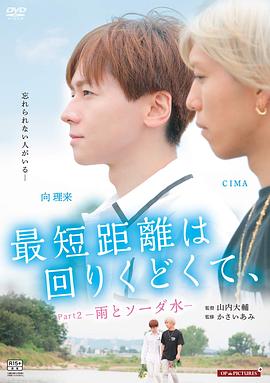 最短的距離是圓的2：雨和蘇打水