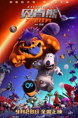 貝肯熊：火星任務