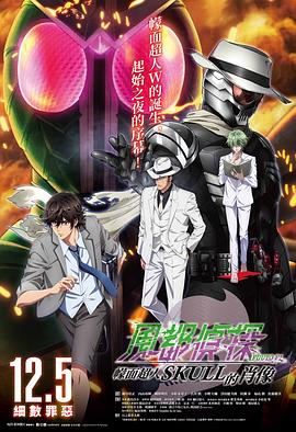 風都偵探劇場版：假麵騎士顱骨的肖像
