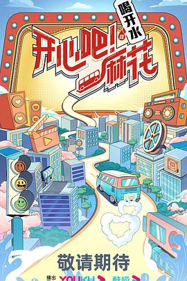 開心吧！麻花