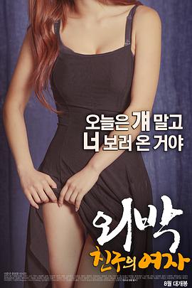 外宿：朋友的女人