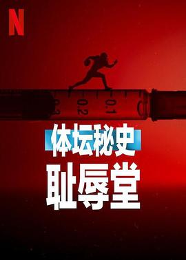 體壇秘史：恥辱堂