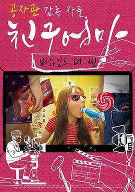 朋友的媽媽：幕後故事