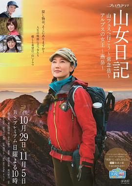 山女日記2 SP前篇 去秋山節吧 常念嶽