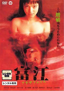 富江2：另一張麵孔