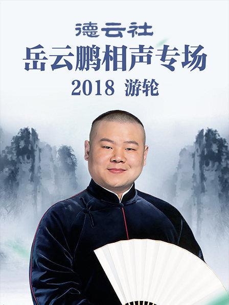 德雲社嶽雲鵬相聲專場遊輪2018