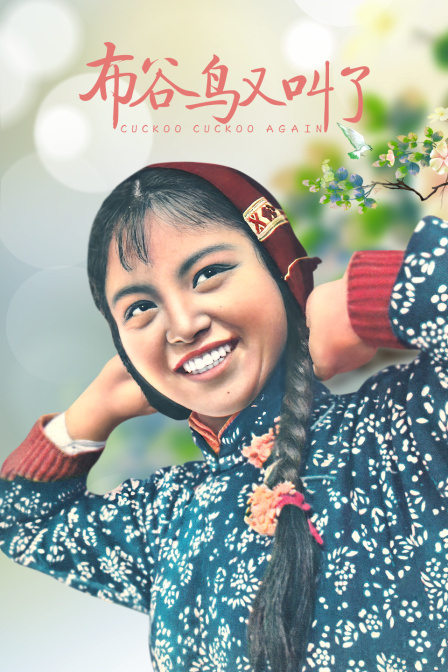 布穀鳥又叫了