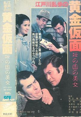 明智小五郎美女係列11：櫻之國的美女