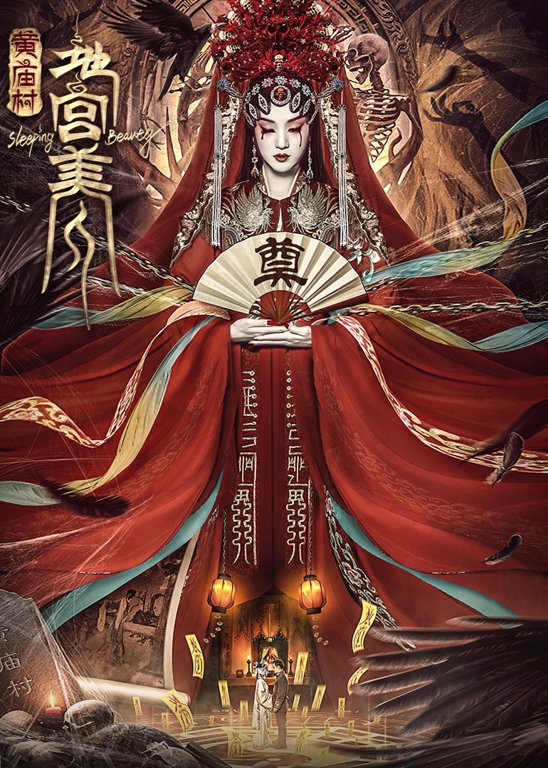 電影《黃廟村·地宮美人》定檔8月20日，太監地宮囚禁多名少女，慘遭報複！