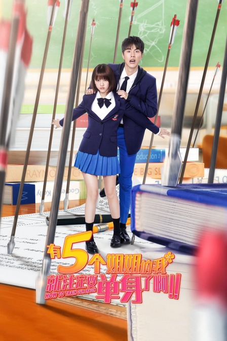 有5個姐姐的我就注定要單身了啊！！