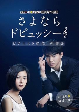 再見了德彪西：鋼琴偵探岬洋介