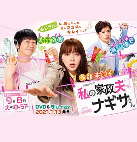 我的家政夫渚先生：新婚大叔特別篇