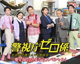 警視廳零係生活安全科萬能谘詢室愛與淚的告別