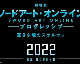 劇場版 刀劍神域：進擊篇 黯淡黃昏的諧謔曲