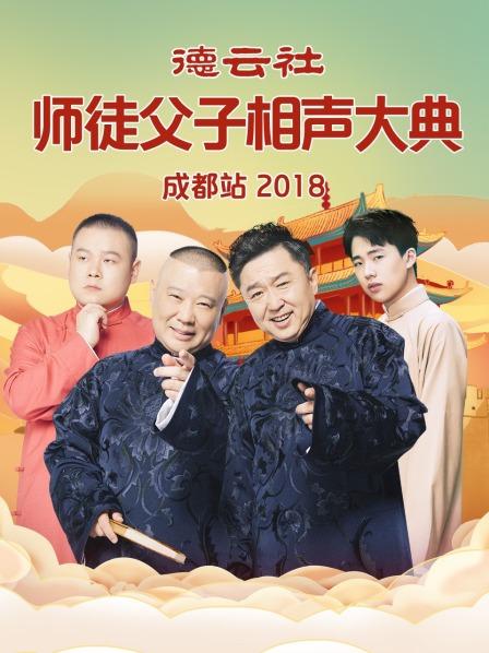 德雲社師徒父子相聲大典成都站2018