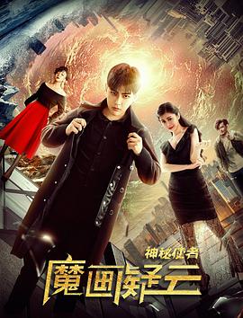 神秘使者：魔畫疑雲