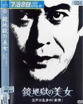 明智小五郎美女係列15：鏡地獄的美女  江戶川亂步的影男