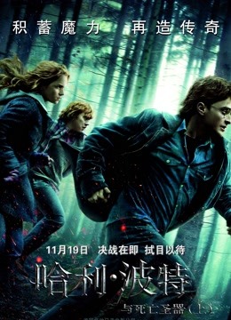 哈利波特7：哈利波特與死亡聖器上