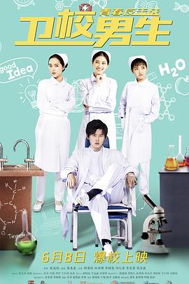 衛校男生：青春反擊戰