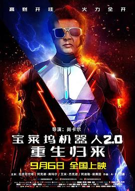 寶萊塢機器人2.0：重生歸來