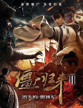 僵屍歸來2：消失的禦林軍