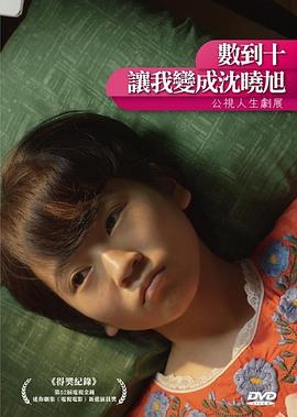 數到十，讓我變成沈曉旭