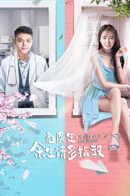 白醫生，餘生請多指教