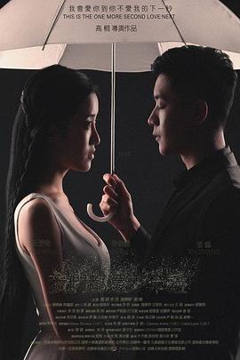 菠萝蜜视频在线都還太年輕2：下一秒