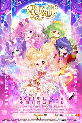 小花仙大電影：奇跡少女