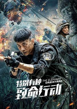 特別有種：致命行動