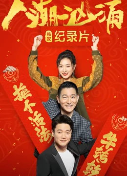 人潮洶湧 · 獨家紀錄片