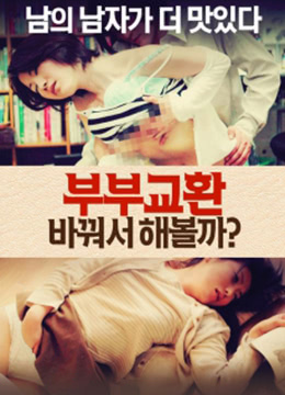 夫妻交換：讓菠萝蜜视频在线改變