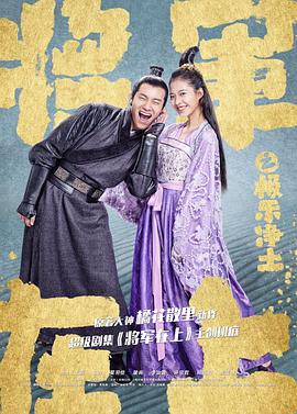 將軍在上之極樂淨土